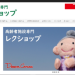 高齢者施設専門レクショップ