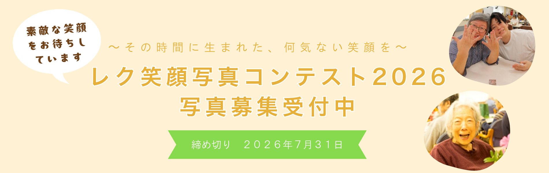 レク笑顔写真コンテスト2026 バナー